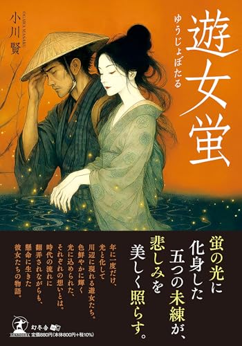 遊女蛍