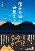 積善の家に余慶あり