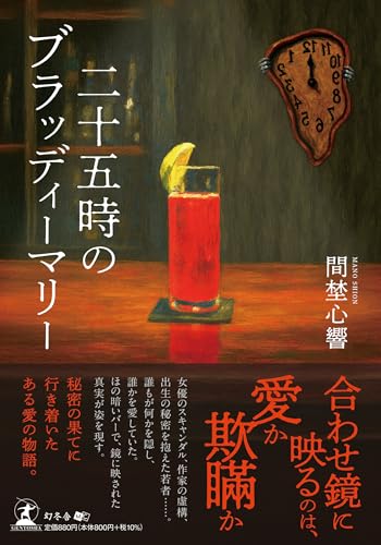 二十五時のブラッディーマリー