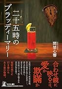 二十五時のブラッディーマリー