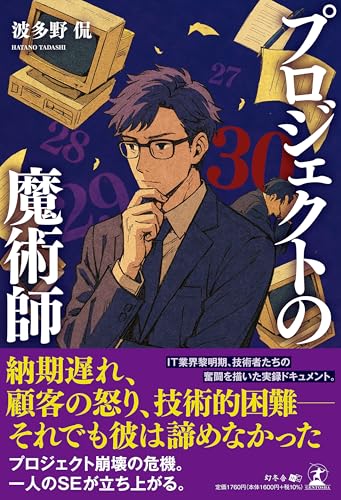 プロジェクトの魔術師