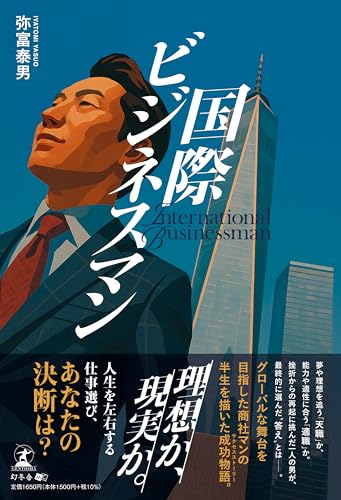 国際ビジネスマン