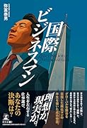 国際ビジネスマン