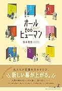 オールtooヒューマン