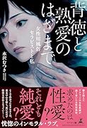 背徳と熟愛のはざまでー女性用...セラピストと私ー
