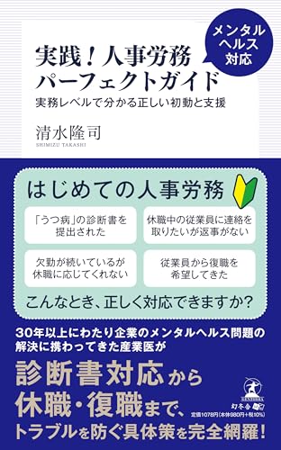 実践!人事労務メンタルヘルス対応パーフェクトガイド 実務レベルで分かる正しい初動と支援