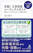 実践!人事労務メンタルヘルス対応パーフェクトガイド 実務レベルで分かる正しい初動と支援