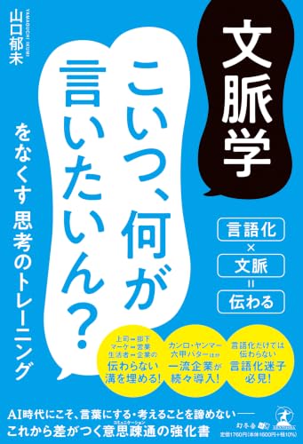 文脈学　こいつ、何が言いたいん？をなくす思考のトレーニング