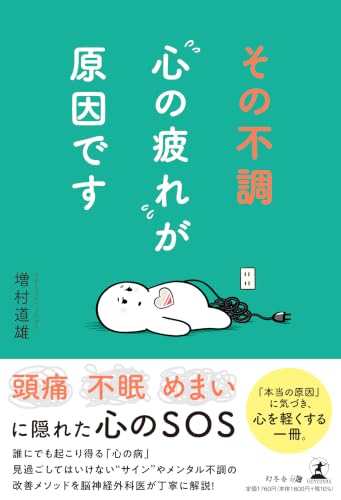 その不調“心の疲れ”が原因です