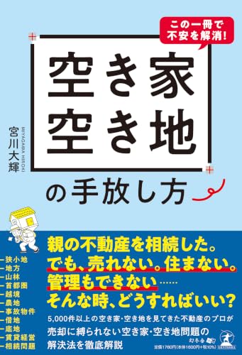 この一冊で不安を解消！ 空き家・空き地の手放し方