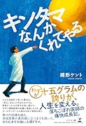 キンタマなんかくれてやる