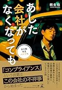 あした会社がなくなっても 自分軸発見バイブル