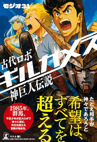 古代ロボ ギルガメス 神巨人伝説