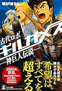 古代ロボ ギルガメス 神巨人伝説