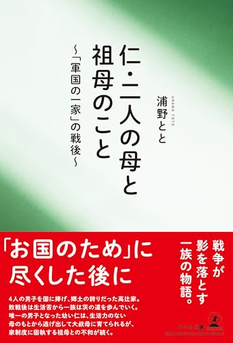 仁・二人の母と祖母のこと 〜「軍国の一家」の戦後〜