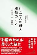 仁・二人の母と祖母のこと 〜「軍国の一家」の戦後〜