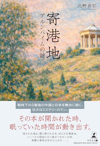 寄港地 アルンハイムの謎