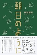 朝日のように