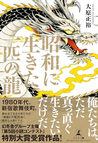 昭和に生きた一匹の龍