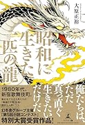 昭和に生きた一匹の龍