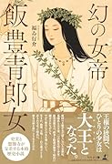 幻の女帝 飯豊青郎女