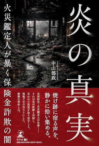 炎の真実ーー火災鑑定人が暴く保険金詐欺の闇ーー