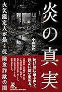 炎の真実ーー火災鑑定人が暴く保険金詐欺の闇ーー