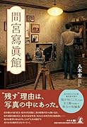 間宮寫眞館
