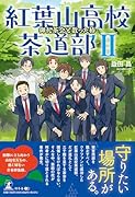 紅葉山高校茶道部2 御礼茶会と散った椿
