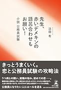 先生、赤いデメキンの語呂合わせもお願い!〜小説 公務員試験〜