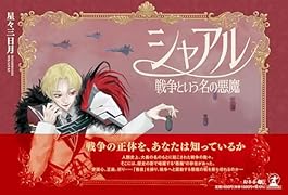シャアル 戦争という名の悪魔