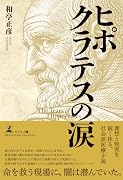 ヒポクラテスの涙