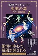 銀河ファンタジー 虫喰の森 〜天の川銀河編〜