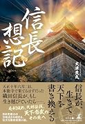 信長想記