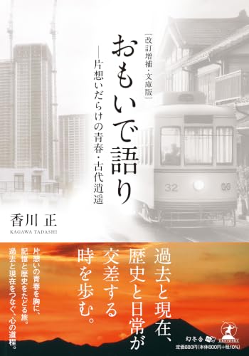 ［改訂増補・文庫版］おもいで語り　―片想いだらけの青春・古代逍遥