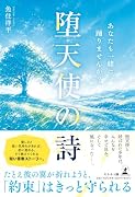 堕天使の詩 あなたも一緒に踊りませんか?