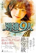 別嬪9人