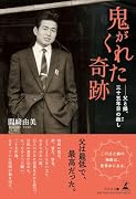 鬼がくれた奇跡 父と娘、三十五年目の赦し