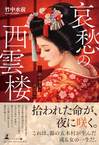 哀愁の西雲楼 朝の来ない夜はない