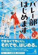 バレー部はじめます