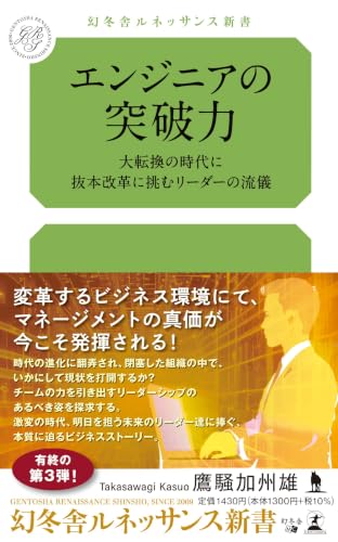 エンジニアの突破力 大転換の時代に抜本改革に挑むリーダーの流儀