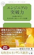 エンジニアの突破力 大転換の時代に抜本改革に挑むリーダーの流儀