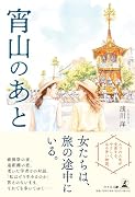 宵山のあと