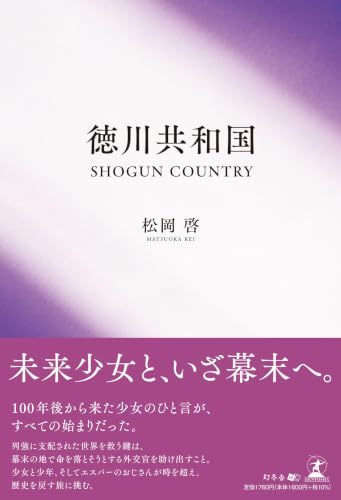 徳川共和国　SHOGUN COUNTRY