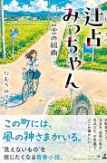 辻占みっちゃん 言霊の組曲