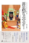 ドキュメンタリー私小説『男は誰も大スター』