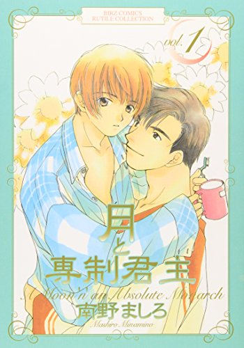 月と専制君主の表紙