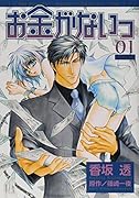 お金がないっ(01)