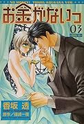 お金がないっ(03)