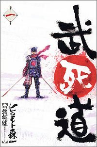 武死道(第1巻)